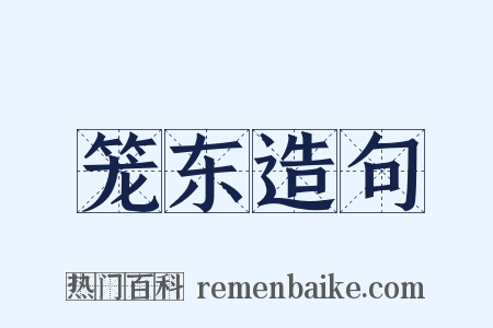 笼东造句是什么意思的图片